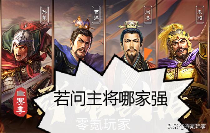 三国志战略版「主将位置」冲突，袁绍、刘备、曹*你操**该怎么选