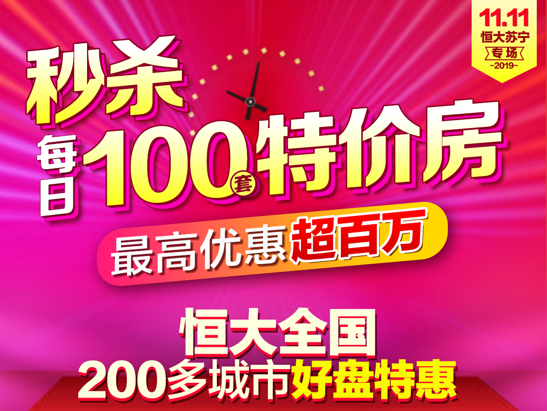 广州恒大山水郡秒杀房,苏宁恒大双十一推出1111套特价房