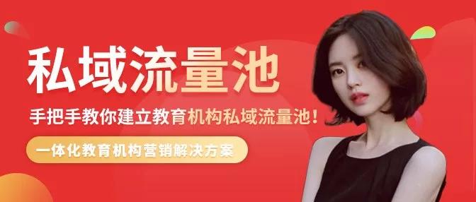 教育行业私域流量搭建方法,培训机构怎么搭建私域流量