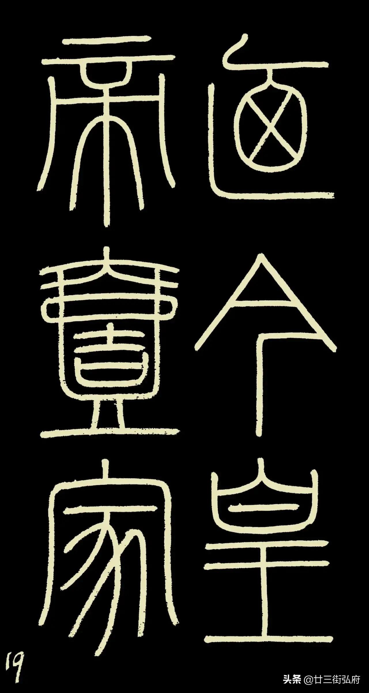 六尺整张临峄山碑,峄山碑二石本