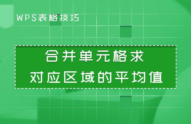 wpsexcel表格怎么平均分布单元格,wps合并单元格中竖列求平均值
