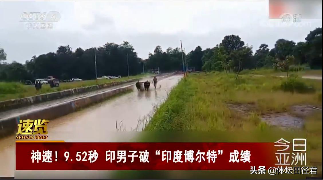 印度男子打碎博尔特百米世界纪录,博尔特9秒58世界纪录被破了吗