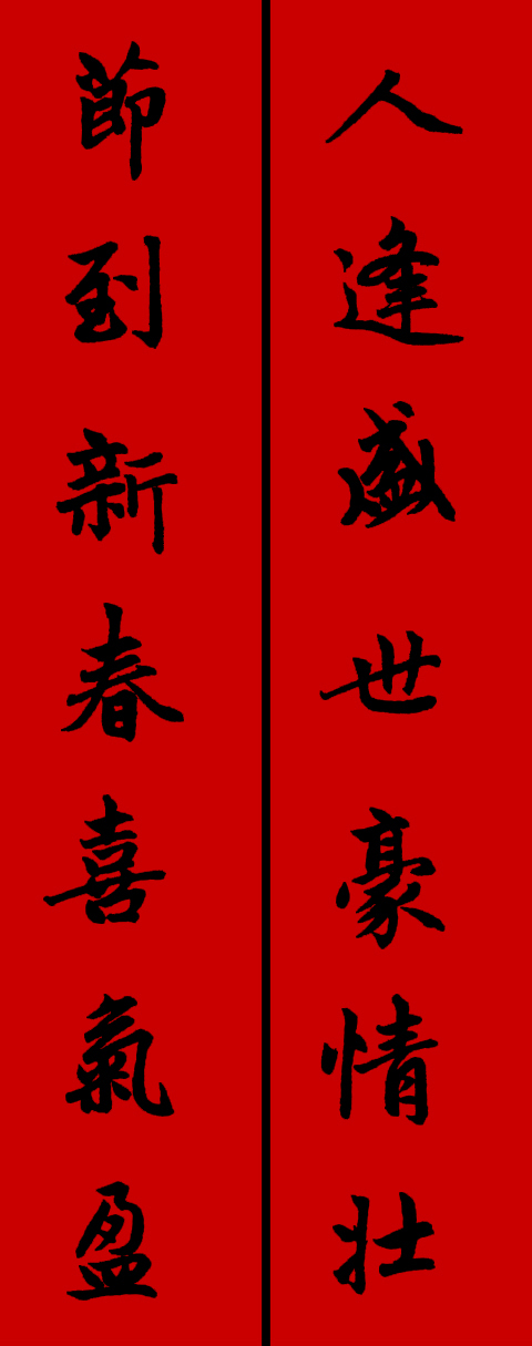 赵体鼠年五言春联书法作品,赵体集字兔年春联大全