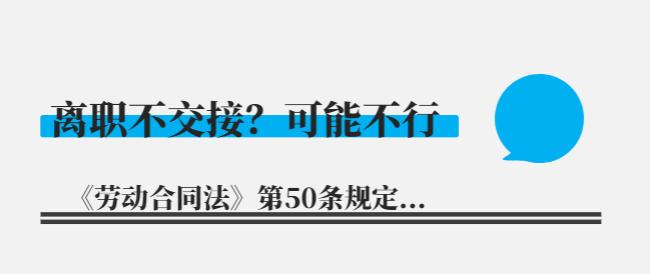 试用期离职没人交接不给走怎么办,员工不交接不办离职手续怎么处理