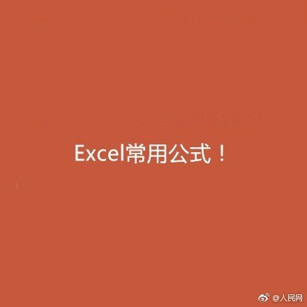 excel办公常用的10个神奇公式,预算员常用excel函数公式大全