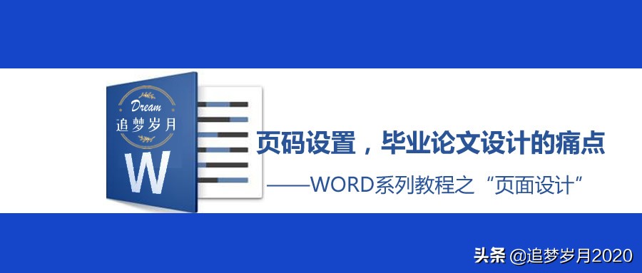 毕业论文页码设置方法教程,毕业论文页码设置详细步骤操作