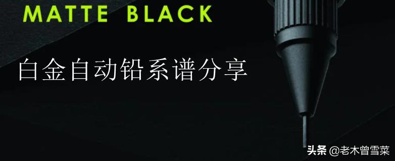 纯血日系~机械之美~白金自动铅系谱分享