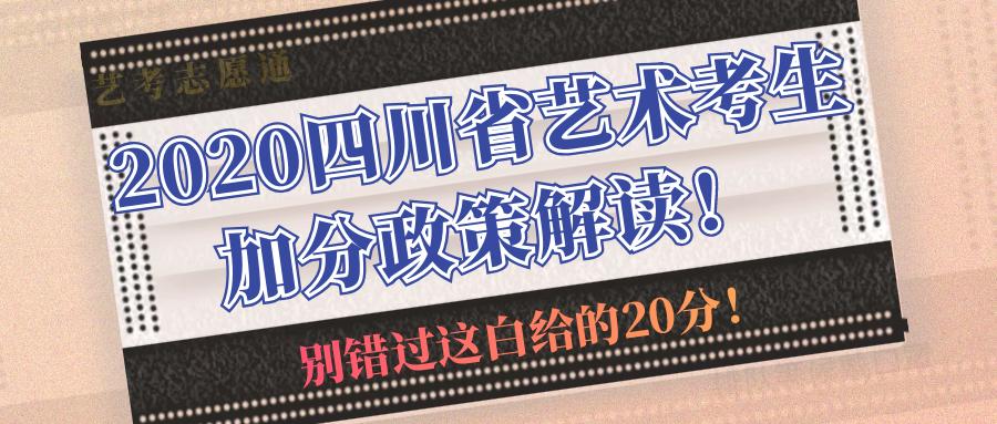 艺术类提前批承认四川加分政策吗,艺考生如何报考四川艺术类