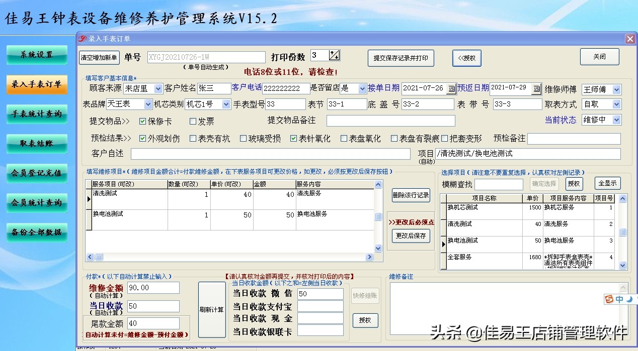 佳易王钟表设备维修养护管理系统软件功能简介