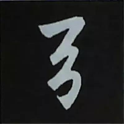 硬笔楷书偏旁部首的详细讲解,楷书偏旁部首200法及例字