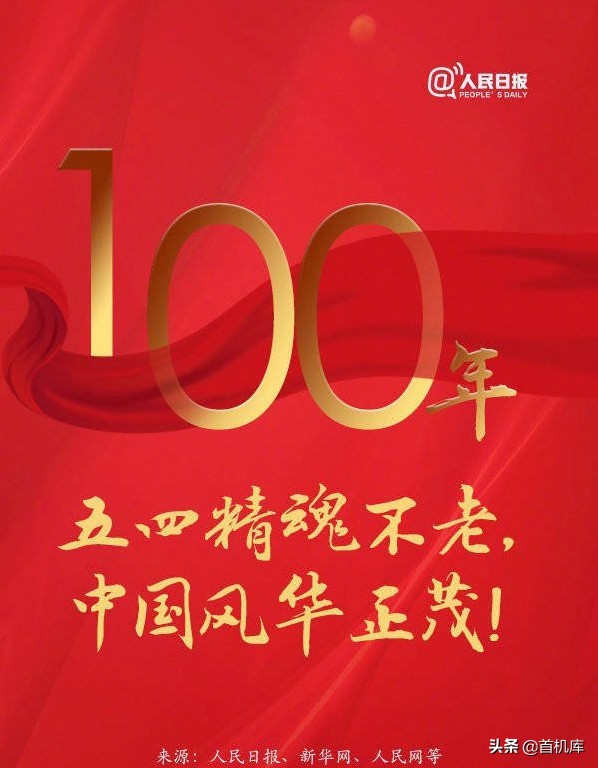 传承五四精神释放你的青年力,五四精神传承有我青年有理想