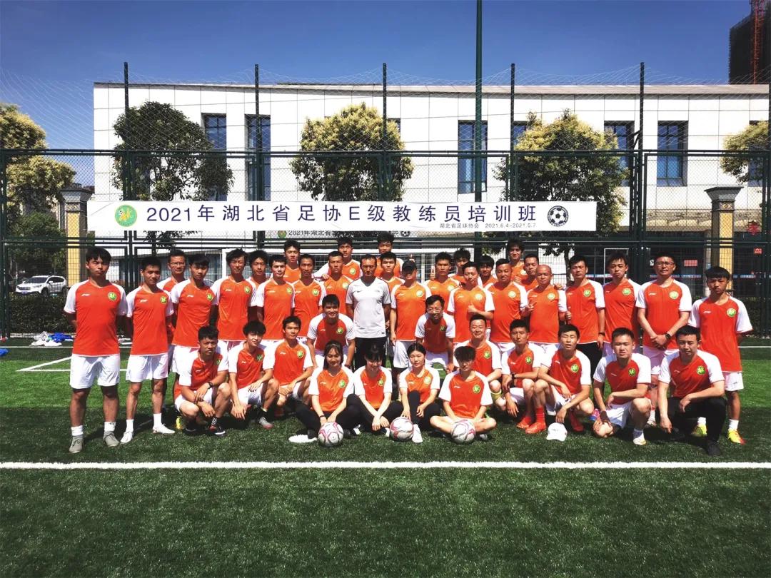 广东省足球协会e级教练员培训班,湖北省e级足球教练员培训班