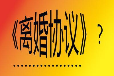 婚内财产协议有效吗离婚可以反悔,离婚后财产赠与协议可以反悔吗