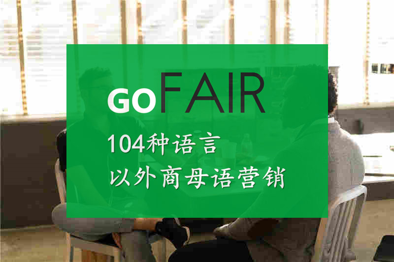 gofair_Auto-Synchro，外贸推广：关键词！关键词！关键词
