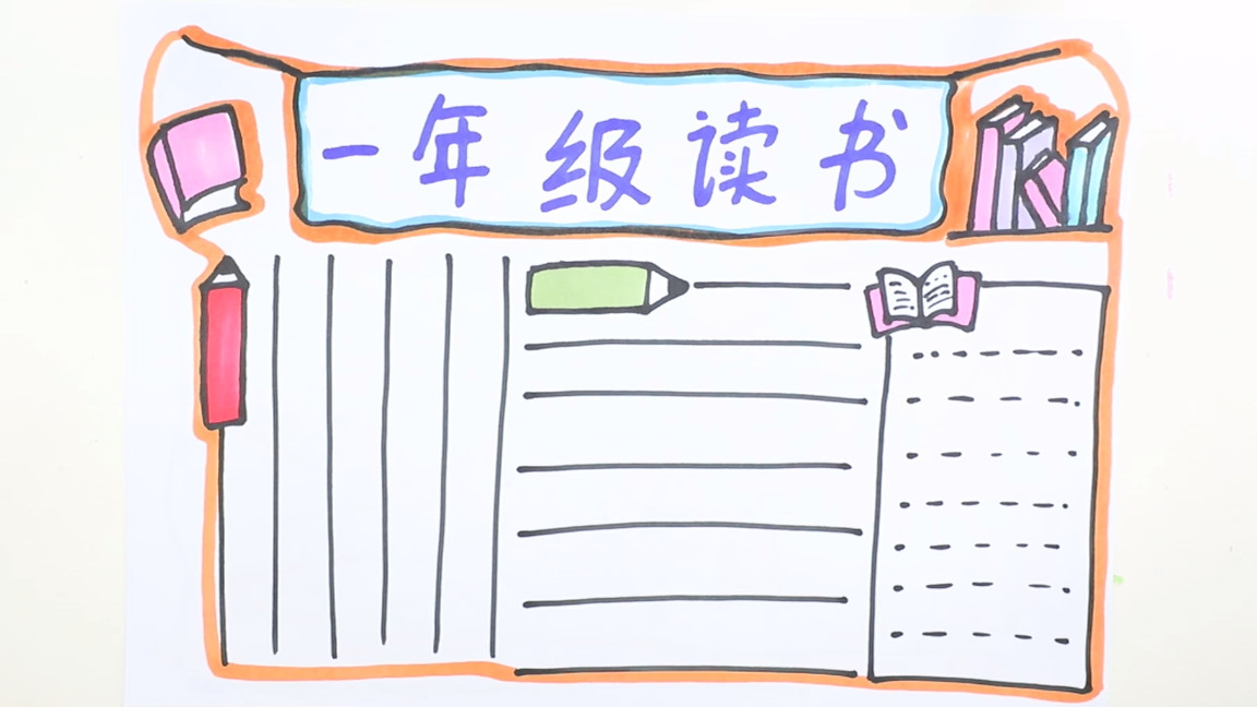 一年级读书推荐卡手抄报,读书手抄报二年级一等奖