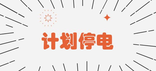 沈阳部分地区下周拟停电信息,沈阳苏家屯停电通知最新通告