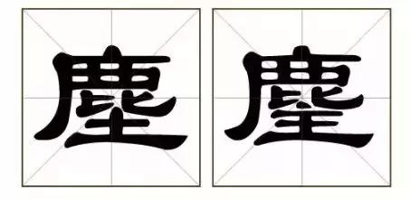 别骗我，这真的是两个字？