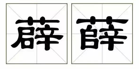 别骗我，这真的是两个字？