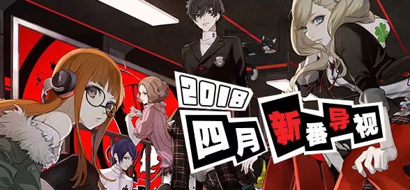 2020年四月新番是哪部,4月新番更新列表