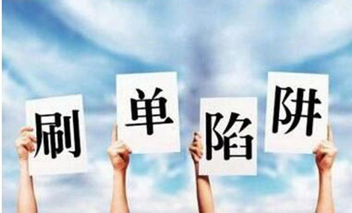 识破刷单骗局,警惕刷单骗局新形势