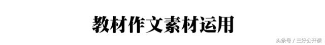 高中语文必修教材中作文素材挖掘,人教版高中语文1-5作文素材