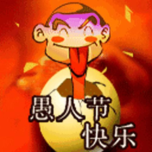 感谢愚人的话语,愚人节骗人问候语短信