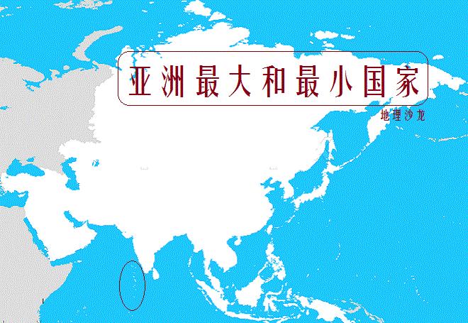 亚洲面积最小的国家马尔代夫,亚洲领土面积最大的国家是哪个
