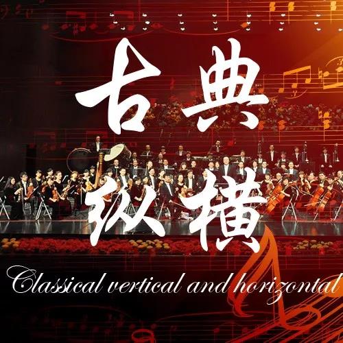 星海音乐厅广播季来啦！用粤听APP听古典音乐就有完美体验！