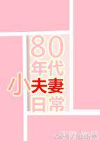 完结甜宠重生年代文小说推荐,甜宠文穿越重生年代文