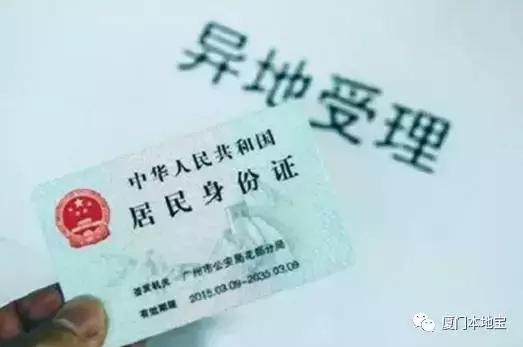 异地可以办身份证福建厦门,厦门异地办理身份证多久能拿到