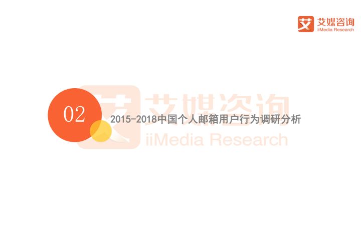2018中国个人邮箱用户预计超3亿，信息安全与移动办公成行业热点