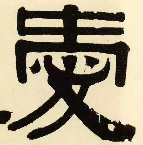 历代书法家写的爱字,欣赏历代书法家的爱字