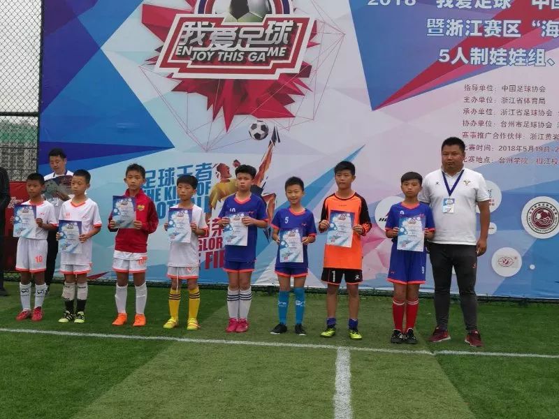 中国青少年足球联赛浙江赛区,2019我爱足球民间争霸赛五人制
