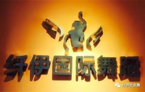 历经12年，荣获多项专业奖项的她——泉州纤伊舞蹈俱乐部