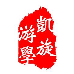 自主招生常识题,学习自主招生题
