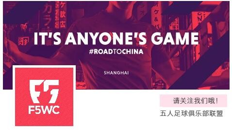 f5wc五人制世界杯,f5wc总决赛