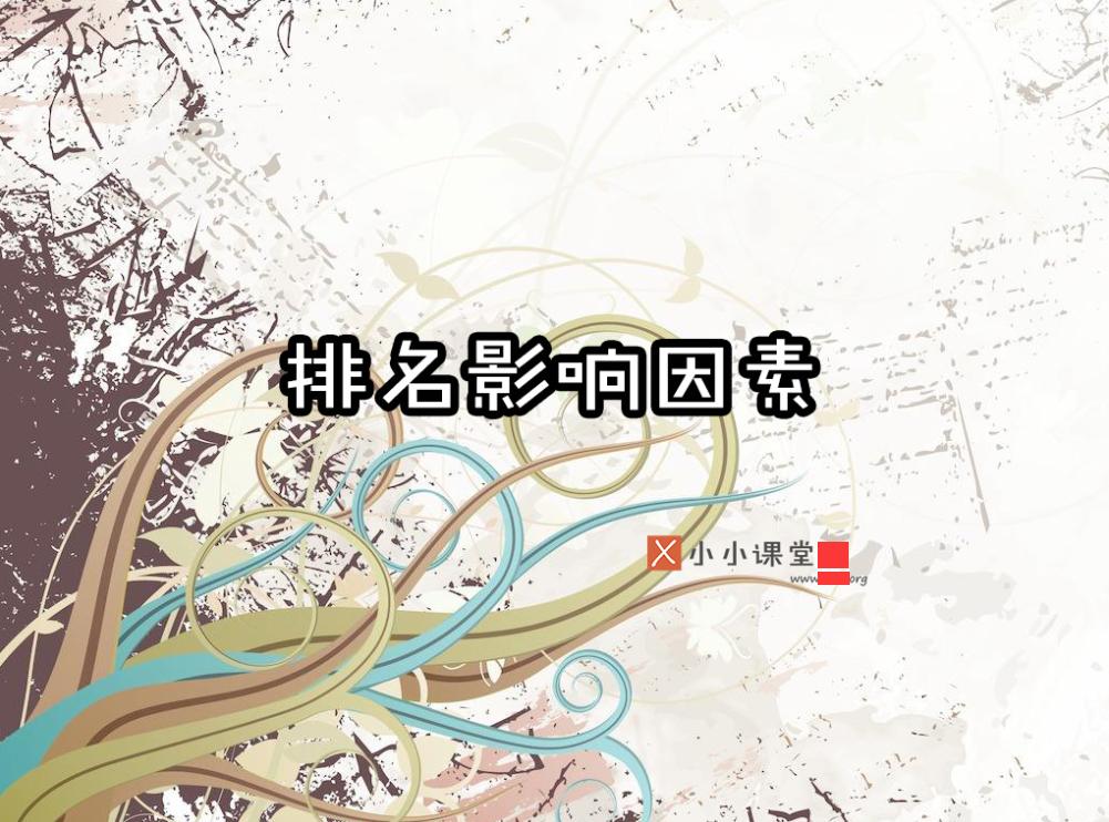 百度社区对于seo优化影响因素的投票小小课堂SEO培训教程