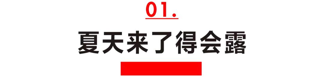 身高不够衣服凑，教娇小的你成为今夏的焦点！