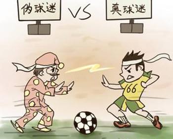 你是真？伪？球迷，看看就知道了！（内含世界杯赛程表）