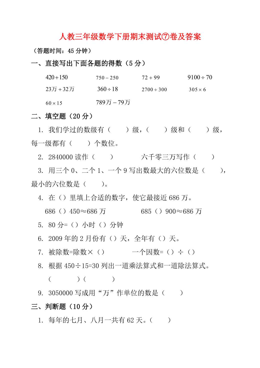 数学试卷三年级的专项练习题,三年级数学卷子题目大全及答案
