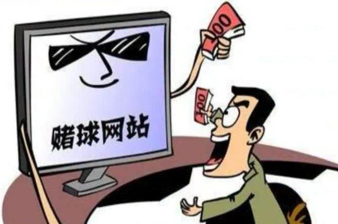 「荐读」网络*球赌**水很深，球迷们千万不要碰！赢了钱也取不出来！