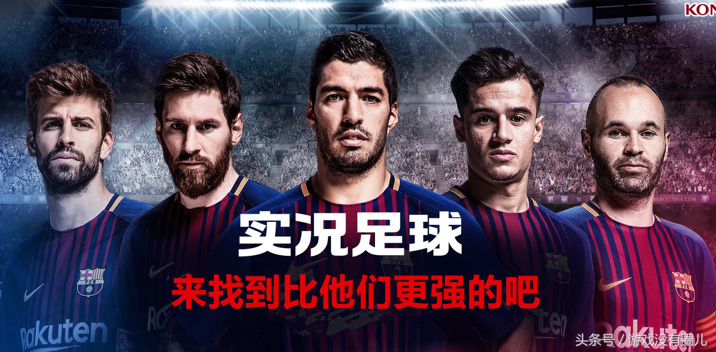 实况足球新版妖人,经典实况足球游戏推荐最新