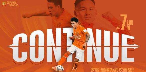 官宣！武汉队与效力9年功勋飞翼完成续约，左路短板靠他支撑了