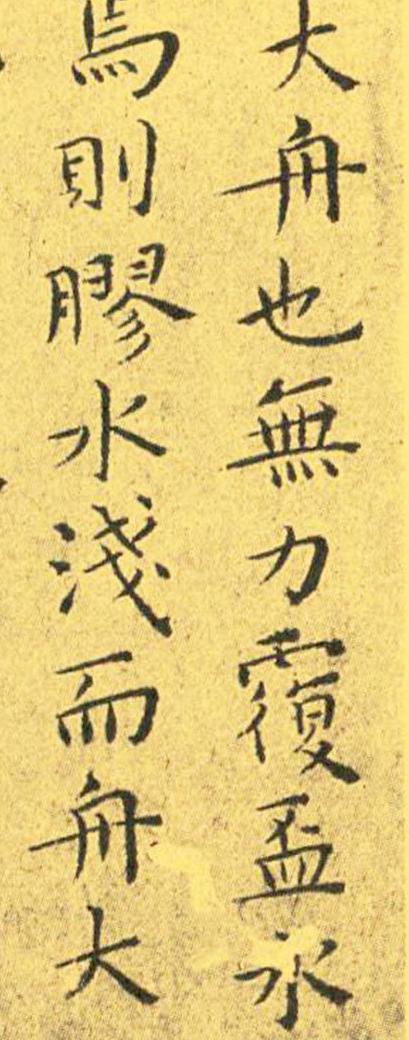 王宠南华真经临摹,王宠南华真经是真迹吗