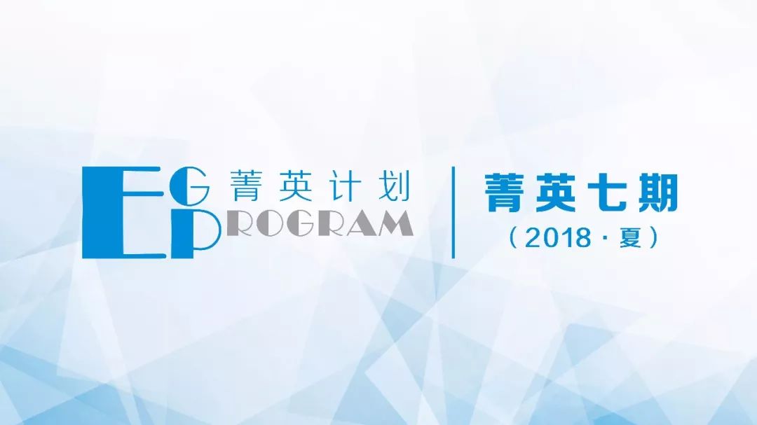 「菁英计划」菁英七期｜胡小军：打造品牌项目，构建社会策划影响力