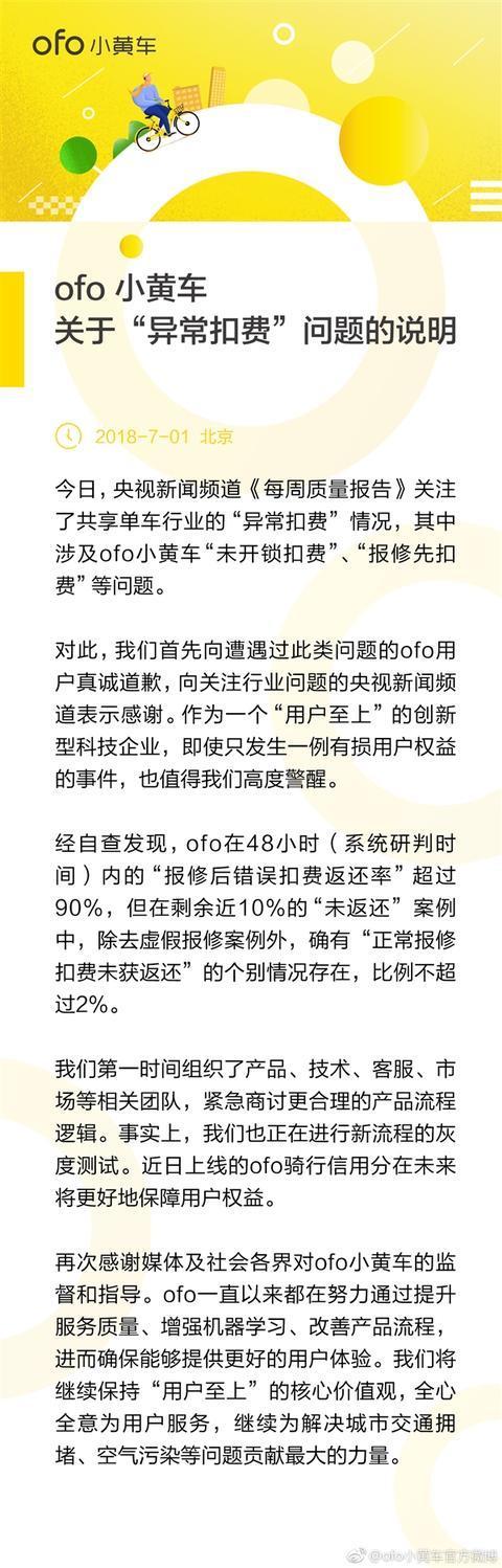 ofo小黄车被扣了,ofo官方回应小黄车异常扣费现象