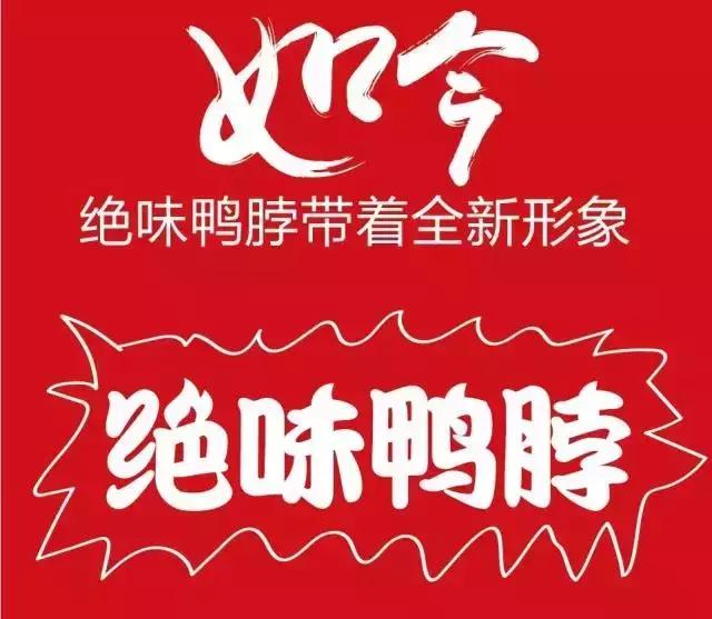 绝味鸭脖标志改良,绝味鸭脖logo图是换了吗