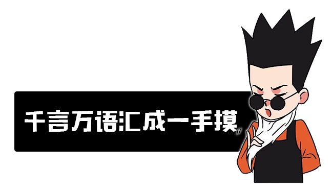 为什么世界杯上，运动员喜欢互相摸屁股？