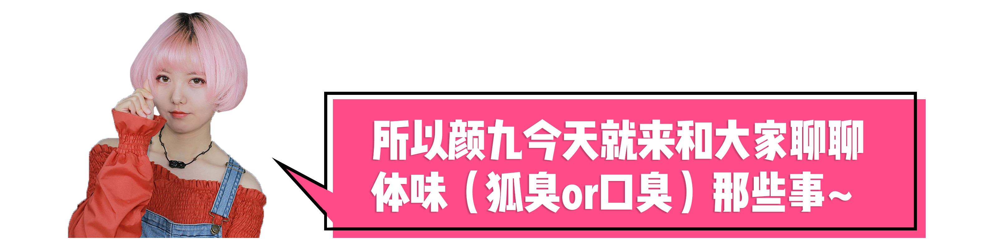 被体味毁掉的中国姑娘！
