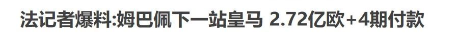皇马否认,皇马拒绝转会费